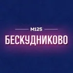 Аватар канала Бескудниковский район М125