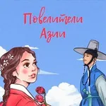 Аватар канала Повелители Азии 👑