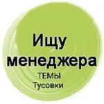 Аватар канала Ищу менеджера темы тусовки туры .