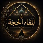 Аватар канала لِلقاءِ ﭑلحُجه 🌱 .