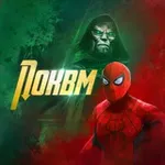 Аватар канала ПОКВМ | Человек-Паук: Новый день
