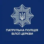 Аватар канала Патрульна поліція Білої Церкви