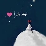 Аватар канала لـيـتہھ يـقـرأ 😴 ♥️