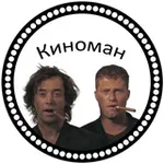 Аватар канала Киноман | Ваше кино на вечер!