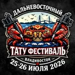Аватар канала ДВ Тату Фестиваль 2026