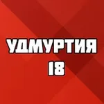 Аватар канала УДМУРТИЯ 18