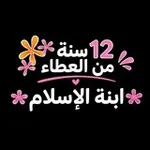 Аватар канала مشروع ابنة الإسلام