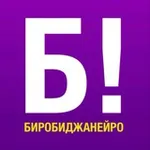 Аватар канала БИРОБИДЖАНЕЙРО!