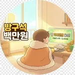 Аватар канала 방구석 백만원