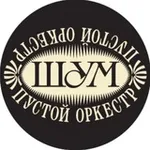Аватар канала ШУМ ПУСТОЙ ОРКЕСТР