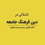 Аватар канала دین، فرهنگ، جامعه | محسن‌حسام مظاهری