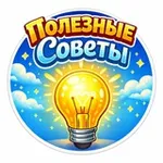 Аватар канала Полезные советы