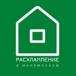 Аватар канала Расхламление и минимализм