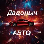 Аватар канала 🚘 Дадоныч-АВТО 🚘