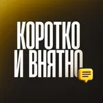 Аватар канала Коротко и внятно