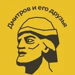 Аватар канала Дмитров и его друзья