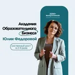 Аватар канала Про Образовательный Бизнес | Юлия Федорова, ментор образовательных проектов
