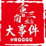 Аватар канала 金三角大事件|全球重大新闻|@RGGGG
