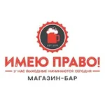 Аватар канала Магазин-бар "ИМЕЮ ПРАВО!"