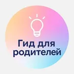 Аватар канала Гид для родителей I Идеи, игры, обучение