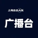 Аватар канала 上海出击大队广播台