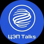 Аватар канала ЦЭП Talks
