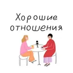 Аватар канала Хорошие отношения