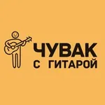 Аватар канала Чувак с гитарой • музыканты в Москве