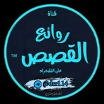 Аватар канала 📚 روائع القصص – قصص وعبر