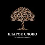 Аватар канала БЛАГОЕ СЛОВО