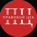Аватар канала Правовой Цех