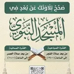 Аватар канала برنامج صحح تلاوتك (للرجال)
