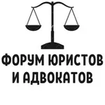 Аватар канала ФОРУМ ЮРИСТОВ И АДВОКАТОВ