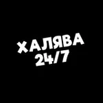 Аватар канала Халява 24/7