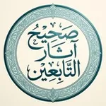 Аватар канала صحيح آثار التابعين