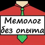 Аватар канала Мемолог без опыта