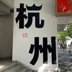Аватар канала 【杭州·公开榜】