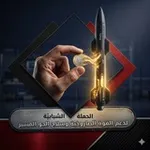 Аватар канала الحملة الشبابيّة لدعم القوات المسلحة اليمنية .