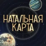 Аватар канала НАТАЛЬНАЯ КАРТА