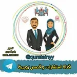 Аватар канала أستشارات وقصص زوجية
