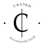 Аватар канала Сказки Нахимовской