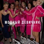 Аватар канала Модный девичник 🩷