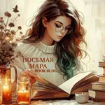 Аватар канала ВОСЬМАЯ МАРА | 𝔹𝕆𝕆𝕂 𝔹𝕃𝕆𝔾