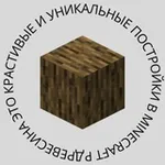 Аватар канала Древесина — MINECRAFT ПОСТРОЙКИ