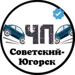Аватар канала ЧП Советский-Югорск | Новости