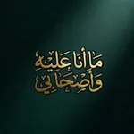 Аватар канала 『 مَـا انَا عَلِـيـہِ وَأصحَابِي 』