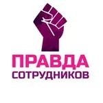 Аватар канала Вайлдберриз. Правда сотрудников