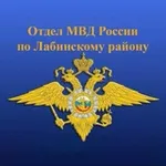 Аватар канала Отдел МВД России по Лабинскому району