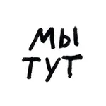 Аватар канала мы тут