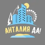 Аватар канала Анталия 🔥 главный в городе: новости, афиша, советы